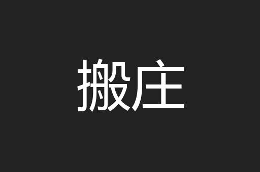 搬庄