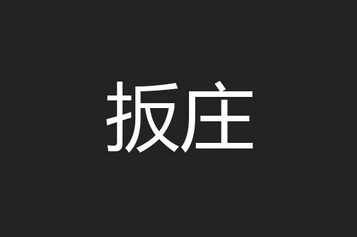 扳庄