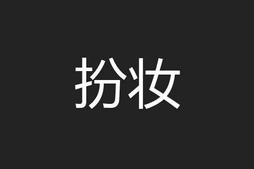 扮妆