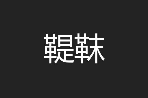鞮靺