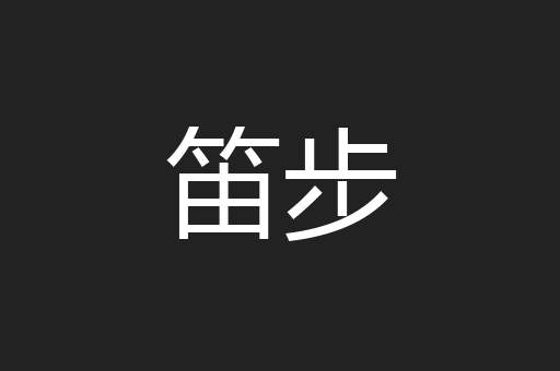 笛步