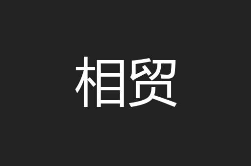 相贸