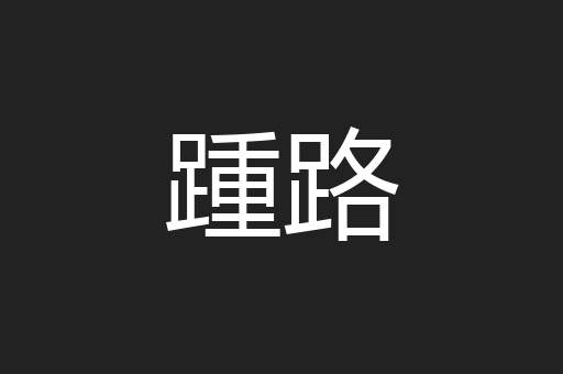 踵路