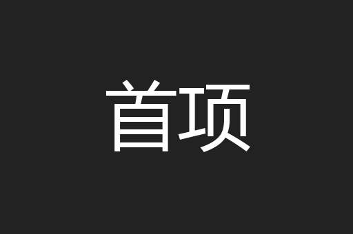 首项