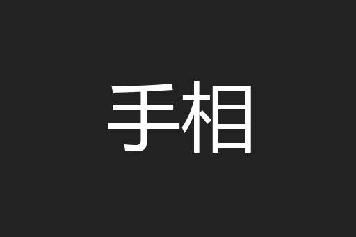 手相