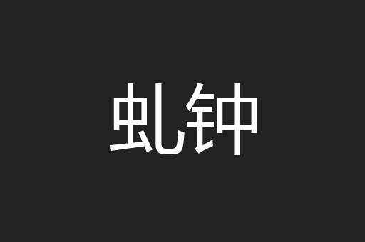 虬钟