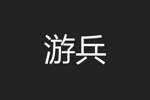 游兵