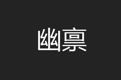 幽禀