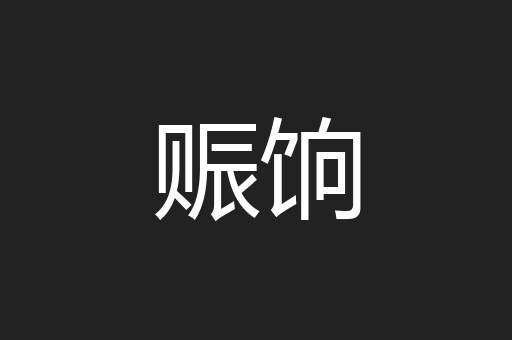 赈饷