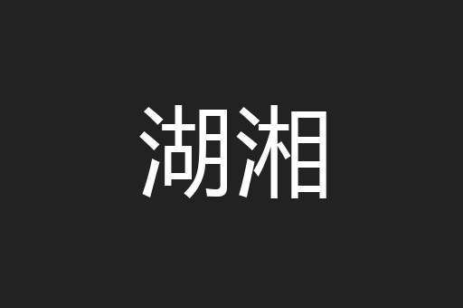 湖湘
