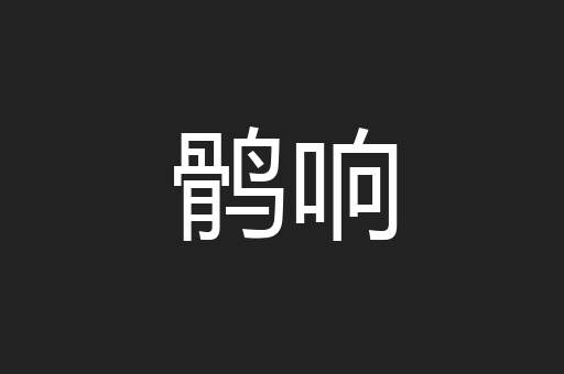 鹘响