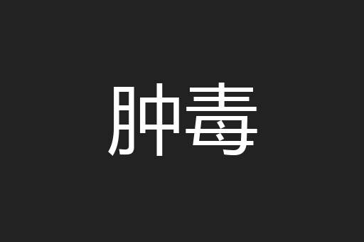 肿毒