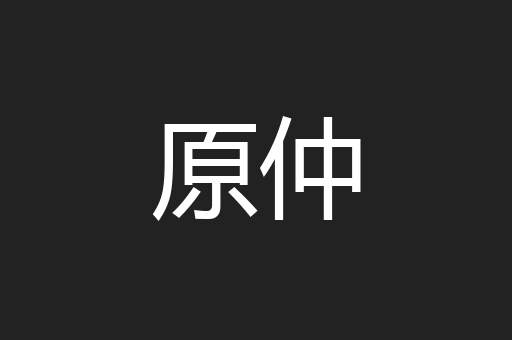 原仲