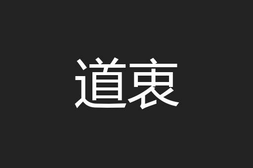 道衷