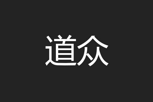 道众