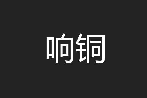 响铜
