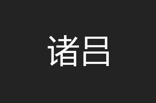 诸吕