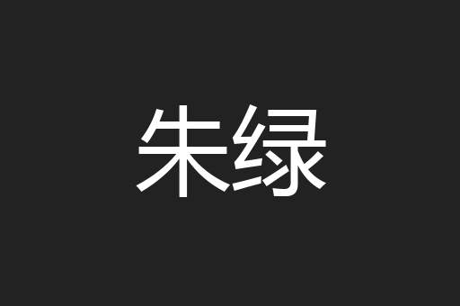 朱绿