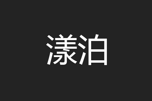 漾泊