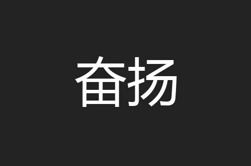 奋扬