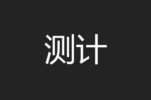 测计