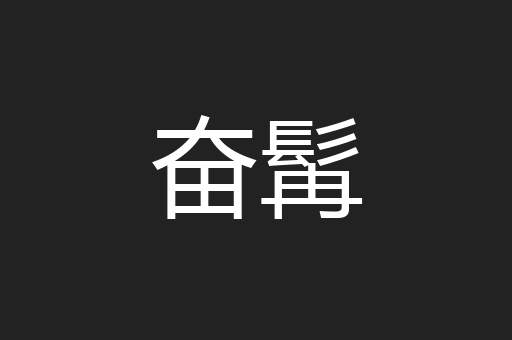 奋髯