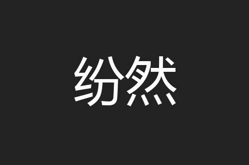 纷然