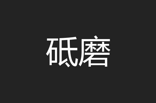 砥磨