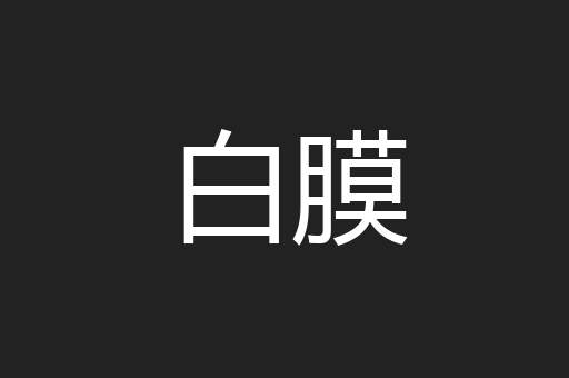 白膜