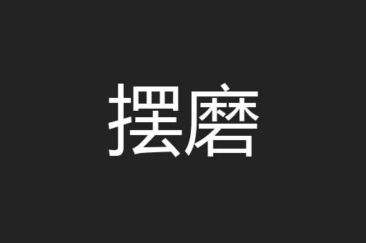 摆磨