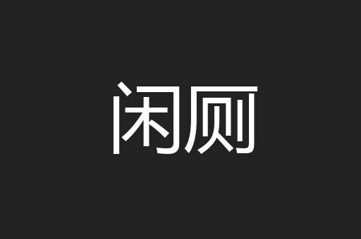 闲厕