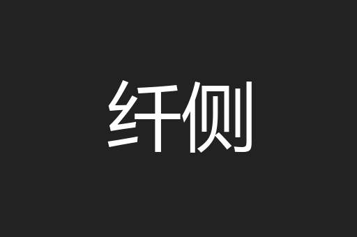 纤侧