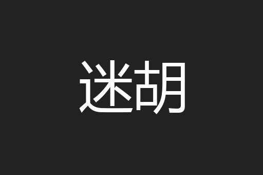 迷胡