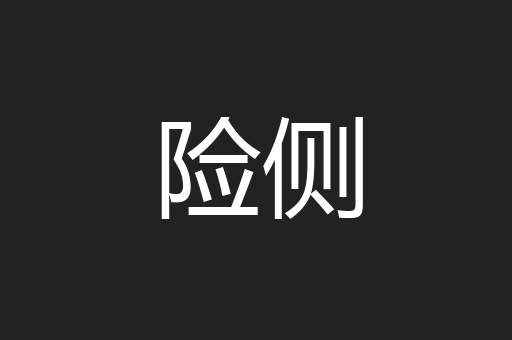 险侧
