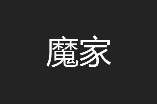 魔家