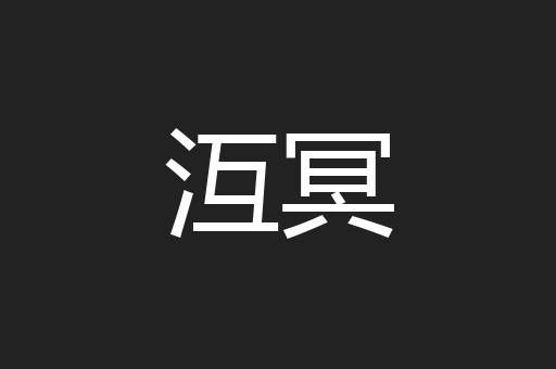 沍冥
