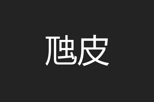 虺皮