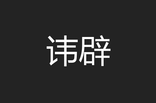 讳辟
