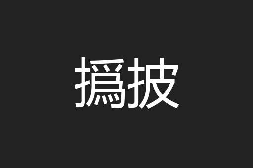 撝披