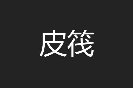 皮筏