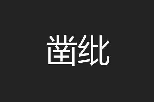 凿纰