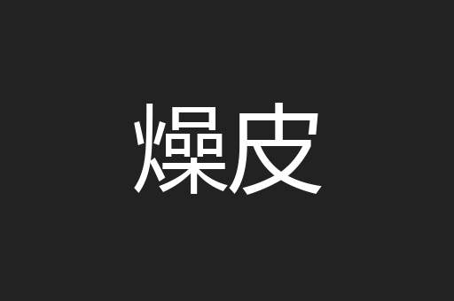 燥皮