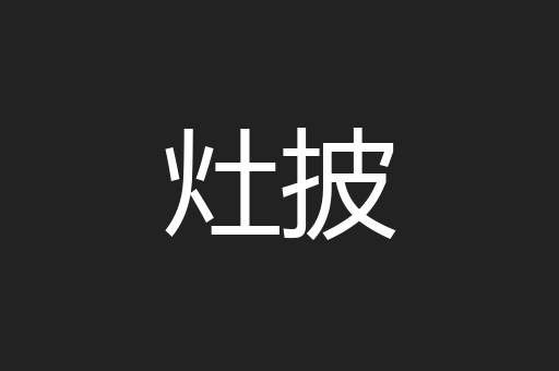 灶披