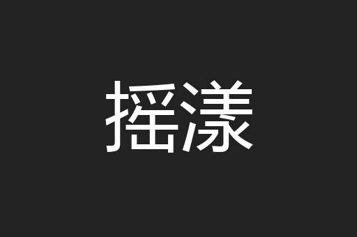摇漾
