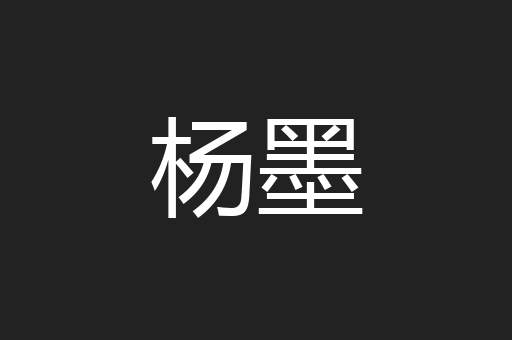 杨墨