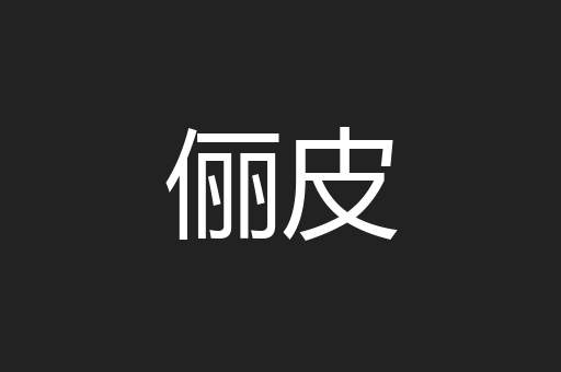 俪皮