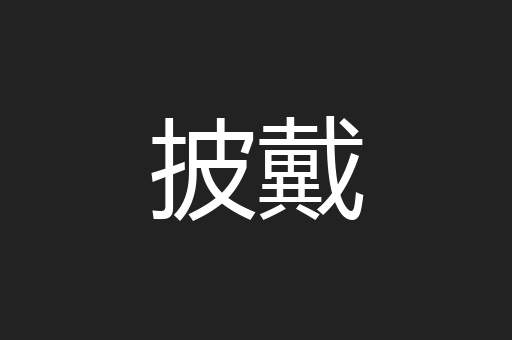 披戴