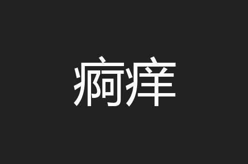 痾痒