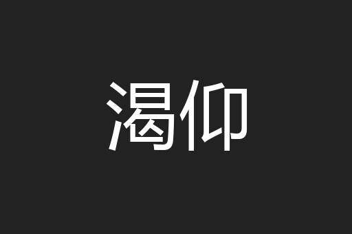 渴仰