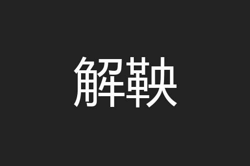 解鞅